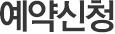 예약신청