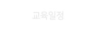 교육일정