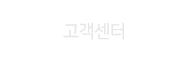 고객센터