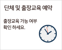 단체 및 출장교육 예약